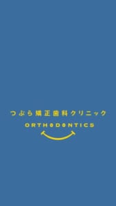 矯正専門医による高度な技術と豊富な実績が魅力の「つぶら矯正歯科クリニック」