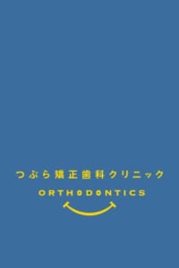 矯正専門医による高度な技術と豊富な実績が魅力の「つぶら矯正歯科クリニック」