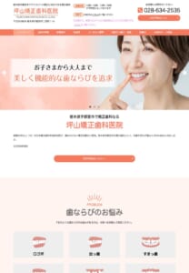 宇都宮で40年以上の歴史を誇る信頼の矯正治療「坪山矯正歯科医院」