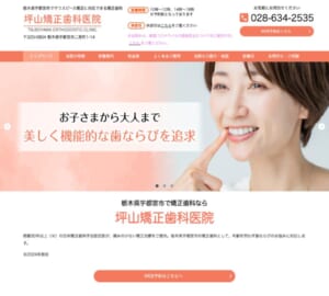 宇都宮で40年以上の歴史を誇る信頼の矯正治療「坪山矯正歯科医院」