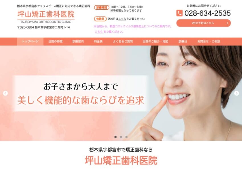 宇都宮で40年以上の歴史を誇る信頼の矯正治療「坪山矯正歯科医院」