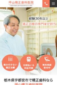 宇都宮で40年以上の歴史を誇る信頼の矯正治療「坪山矯正歯科医院」