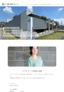 抜かない矯正にこだわったオーダーメイド診療「りょう矯正歯科クリニック」