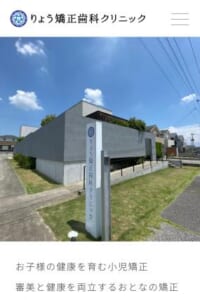 抜かない矯正にこだわったオーダーメイド診療「りょう矯正歯科クリニック」